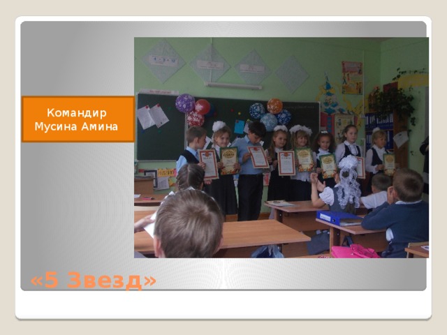 Командир Мусина Амина «5 Звезд» 