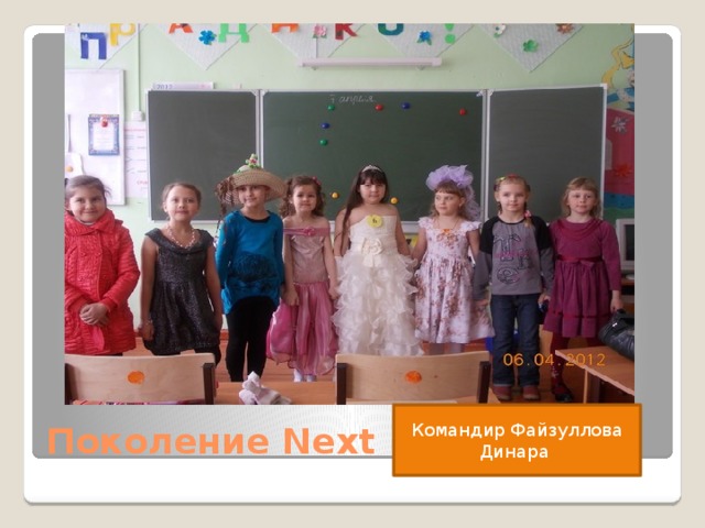Поколение Next Командир Файзуллова Динара  