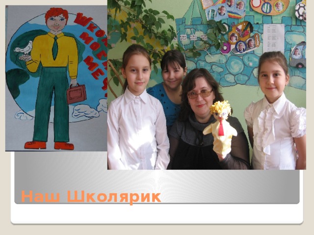 Наш Школярик 