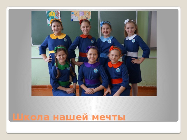 Школа нашей мечты 