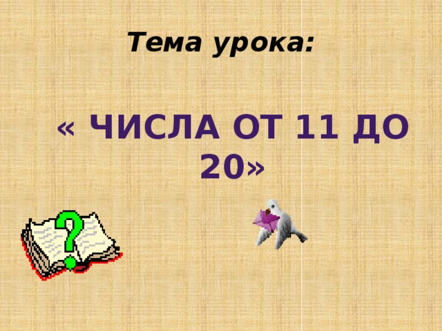 Тема урока: « Числа от 11 до 20» 
