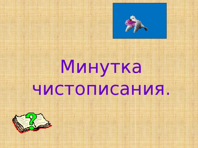 Минутка чистописания. 
