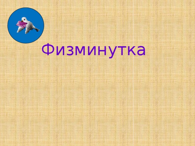 Физминутка 