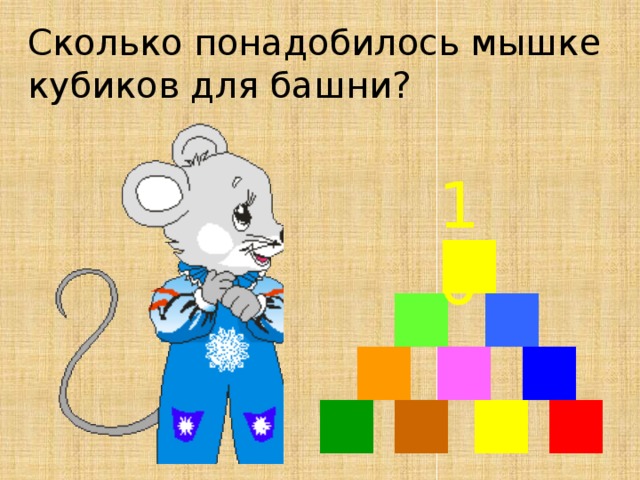 Сколько понадобилось мышке кубиков для башни? 10 