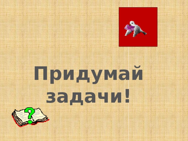 Придумай задачи! 