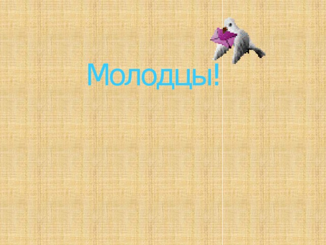 Молодцы! 