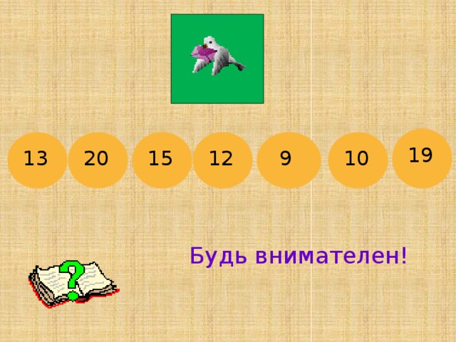 19 13 20 15 12  9 10 Будь внимателен! 