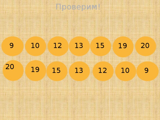 20 Проверим! 13 15 19 20 10 12  9 19 15 13 12 10  9 