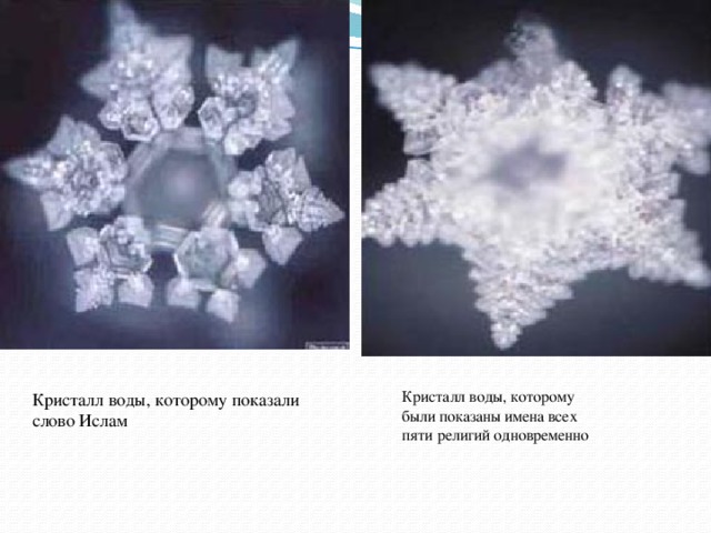 Кристалл воды, которому были показаны имена всех пяти религий одновременно Кристалл воды, которому показали слово Ислам 
