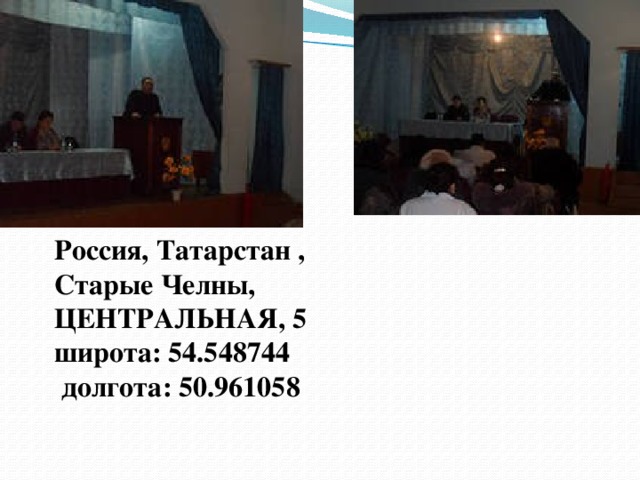 Россия, Татарстан , Старые Челны, ЦЕНТРАЛЬНАЯ, 5  широта: 54.548744   долгота: 50.961058   
