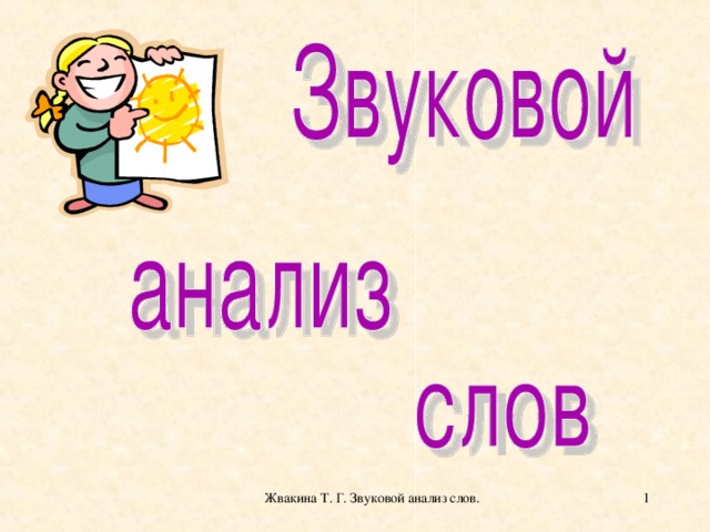 Жвакина Т. Г. Звуковой анализ слов.  