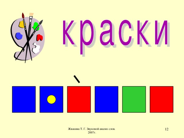 Жвакина Т. Г. Звуковой анализ слов. 2007г.  