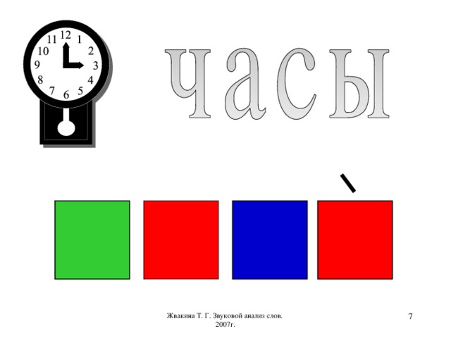 Жвакина Т. Г. Звуковой анализ слов. 2007г.  