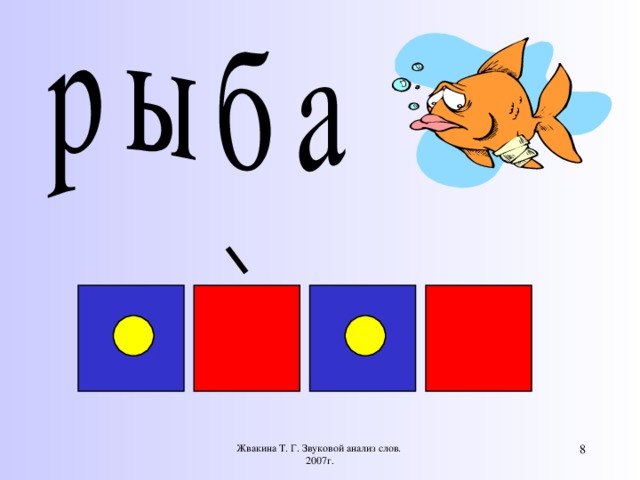 Жвакина Т. Г. Звуковой анализ слов. 2007г.  