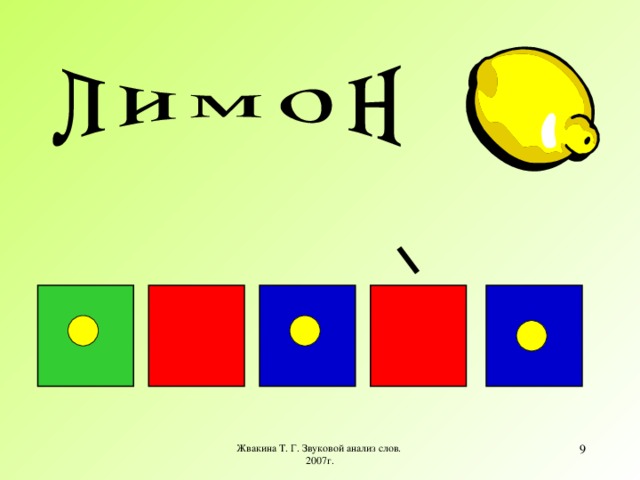 Жвакина Т. Г. Звуковой анализ слов. 2007г.  