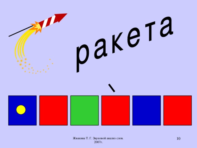 Жвакина Т. Г. Звуковой анализ слов. 2007г.  