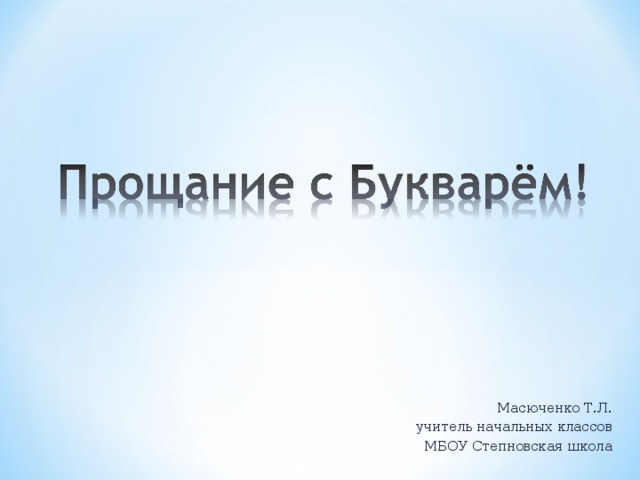 Масюченко Т.Л. учитель начальных классов МБОУ Степновская школа 