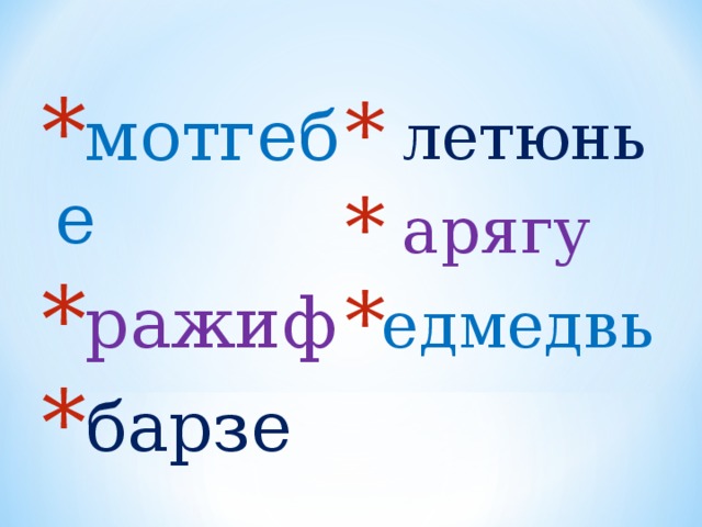 мотгебе ражиф барзе  летюнь  арягу едмедвь 