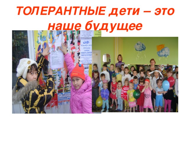 ТОЛЕРАНТНЫЕ дети – это наше будущее 