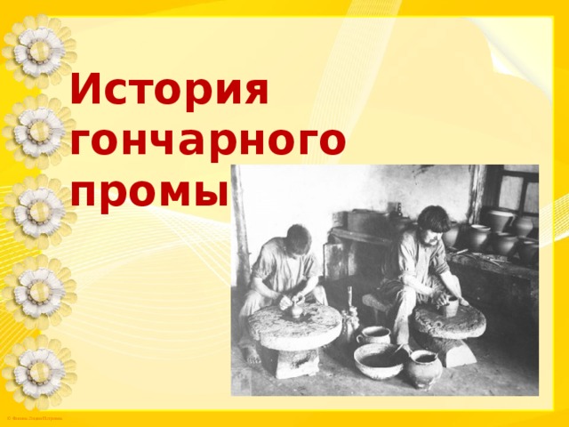 История гончарного промысла 