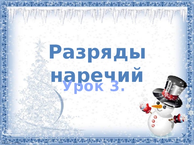 Разряды наречий Урок 3. 