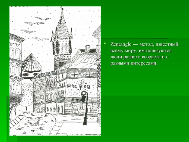 Zentangle — метод, известный всему миру, им пользуются люди разного возраста и с разными интересами. 