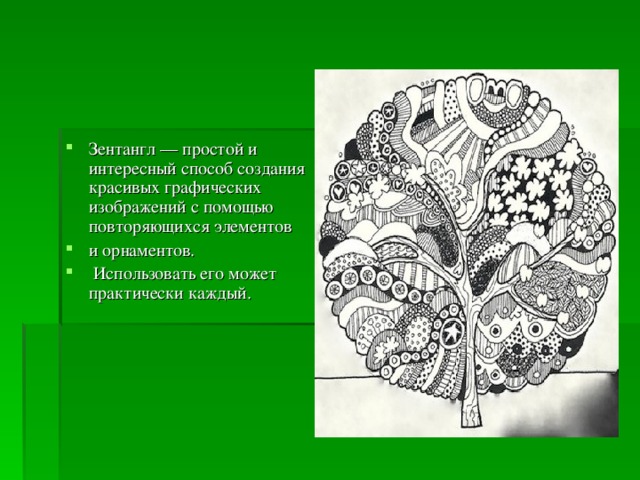Зентангл — простой и интересный способ создания красивых графических изображений с помощью повторяющихся элементов и орнаментов.  Использовать его может практически каждый. 