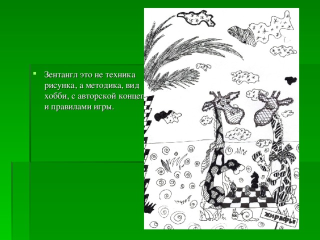 Зентангл это не техника рисунка, а методика, вид хобби, с авторской концепцией и правилами игры.  