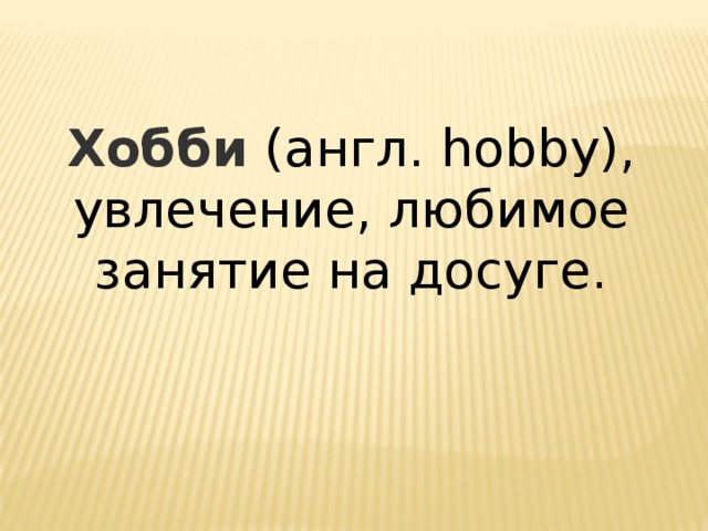 Хобби (англ. hobby), увлечение, любимое занятие на досуге. 