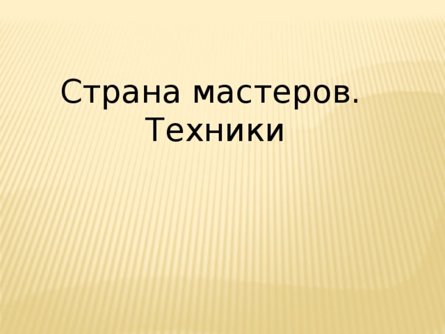 Страна мастеров. Техники 