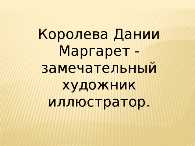 Королева Дании Маргарет - замечательный художник иллюстратор. 
