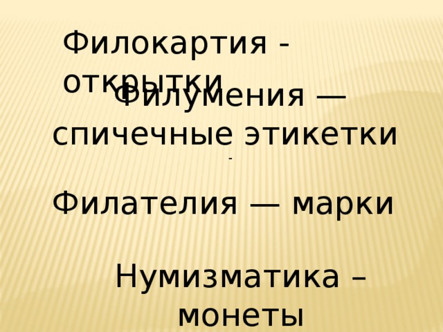 Филокартия - открытки Филумения — спичечные этикетки -  Филателия — марки Нумизматика – монеты 