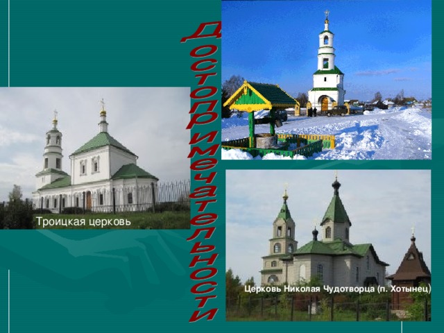 Троицкая церковь Церковь Николая Чудотворца (п. Хотынец ) 