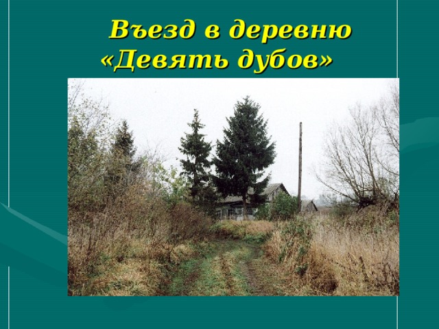  Въезд в деревню «Девять дубов» 