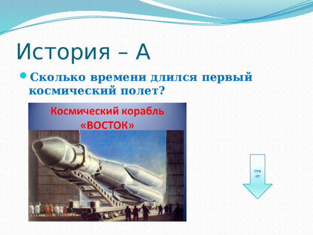 История – А Сколько времени длился первый космический полет? ответ 