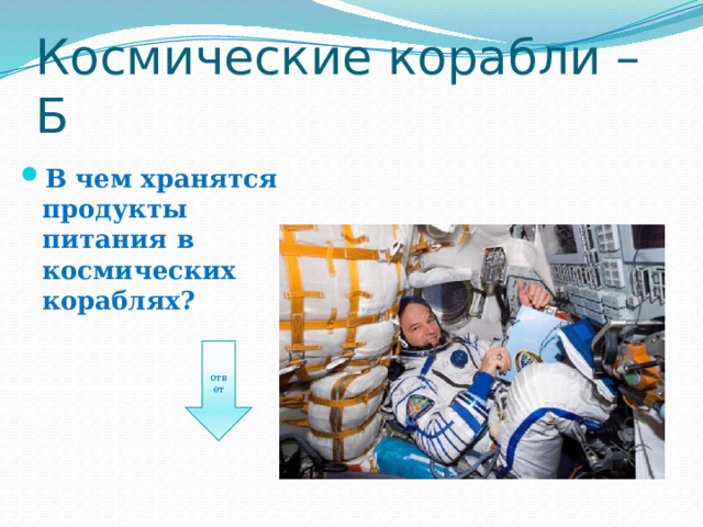 Космические корабли – Б В чем хранятся продукты питания в космических кораблях? ответ 