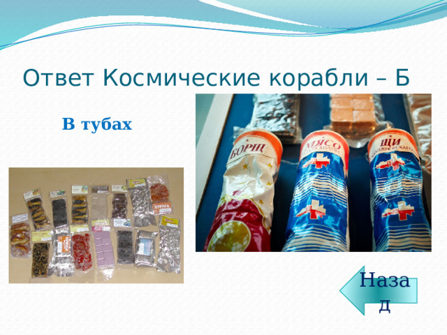 Ответ Космические корабли – Б В тубах Назад 