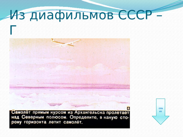 Из диафильмов СССР – Г ответ 