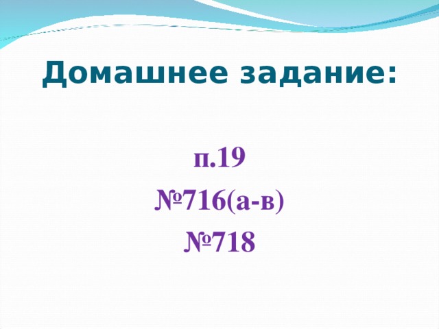 Домашнее задание:  п.19 № 716(а-в) № 718 