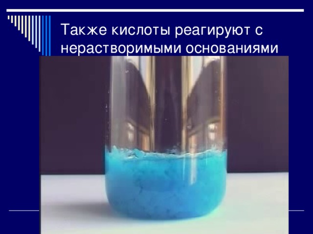 Также кислоты реагируют с нерастворимыми основаниями 