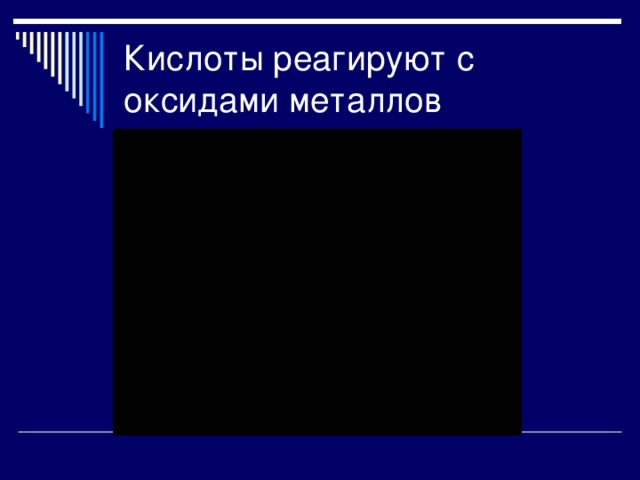 Кислоты реагируют с оксидами металлов 