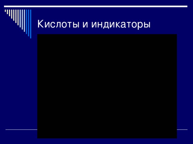 Кислоты и индикаторы 