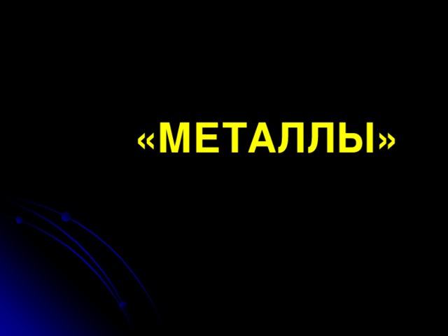   «МЕТАЛЛЫ»   