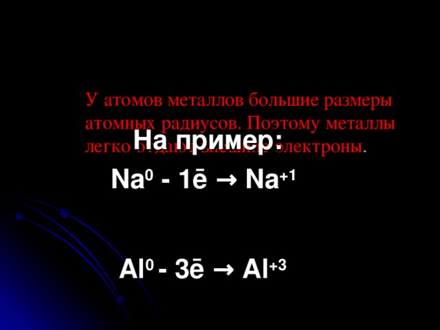 Электро- и теплопроводность Наибольшую электро- и теплопроводность имеют Ag, Cu, Au, Al, Fe ; Наименьшую – Mn, Pb, Hg . Металлический блеск Самые блестящие металлы – Hg, Ag, Pd . В порошке все металлы, кроме Al и  Mg , теряют блеск и имеют чёрный или тёмно- серый цвет. 