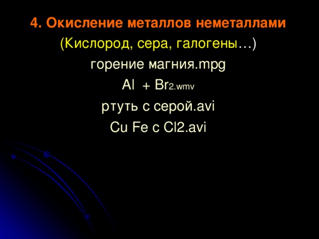 ЭЛЕКТРОХИМИЧЕСКИИЙ РЯД АКТИВНОСТИ МЕТАЛЛОВ Li K Ca Na Mg Al  || Zn Cr Fe Ni Pb  || ( H 2 ) Cu Hg Ag Вытесняют H 2 ↑ из растворов кислот (кроме HNO 3 )  Не вытесняют H 2 ↑ из растворов кислот 
