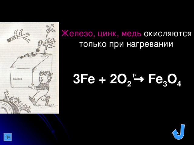 3.Металлы с солями менее активных металлов 
