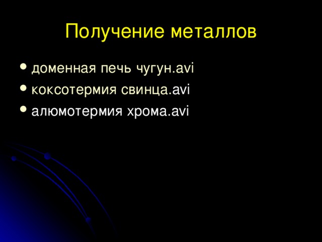 Железо, цинк, медь окисляются только при нагревании 3 Fe + 2O 2 → Fe 3 O 4 t o 