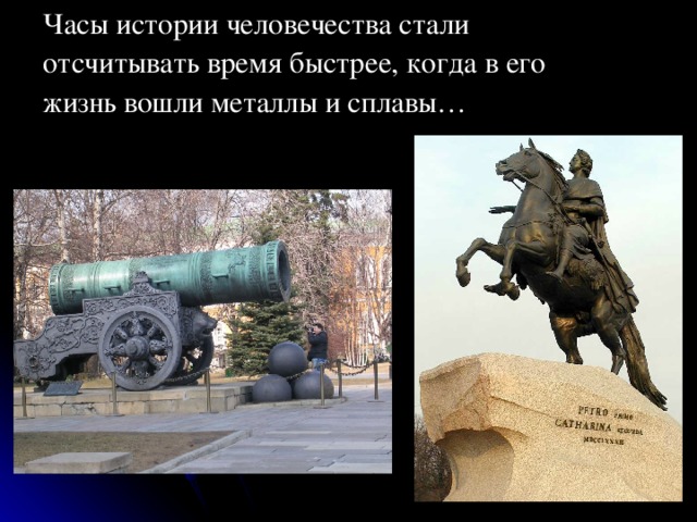 Часы истории человечества стали отсчитывать время быстрее, когда в его жизнь вошли металлы и сплавы… 