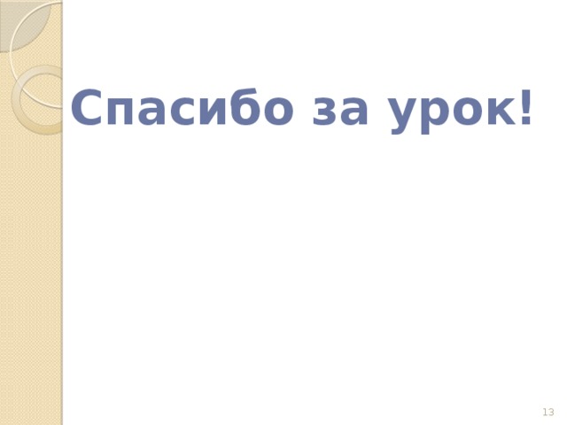 Спасибо за урок!  