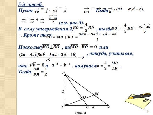 5-й способ.  Пусть  Тогда   (см. рис.3). В силу утверждения 2, , тогда   . Кроме того,  Поскольку , то    или  , откуда, учитывая,  что   и , получаем       . Тогда        